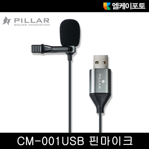 엘케이포토 - 컴소닉 PILLAR CM-001 USB 핀 마이크 /클립 마이크 음향장비 노트북 방송용 ASMR 1인 개인 유튜브 방송장비