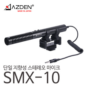 엘케이포토 - AZDEN SMX-10 단일지향성 스테레오마이크/아즈덴 정품