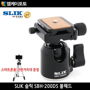 엘케이포토 - SLIK SBH-200DS /슬릭/볼헤드/지지하중 5KG/스마트폰용 간편거치대 증정
